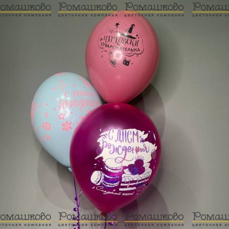 Воздушный шар «С Днем рождения, Микс» 3шт. за 450 - «Ромашково» в Красноярске
